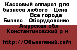 Кассовый аппарат для бизнеса любого › Цена ­ 15 000 - Все города Бизнес » Оборудование   . Амурская обл.,Константиновский р-н